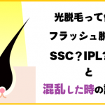 光脱毛の仕組みとメリットとデメリット