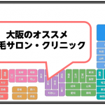 大阪の脱毛サロン・クリニック