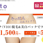 プリートの料金・脱毛口コミ