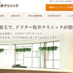 ドクター松井クリニックの料金・脱毛口コミ