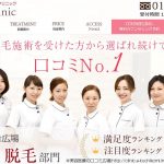 マリアクリニックの料金・脱毛口コミ