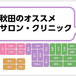 秋田の脱毛サロン・クリニック