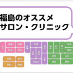 福島の脱毛サロン・クリニック