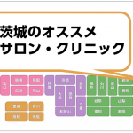 茨城の脱毛サロン・クリニック