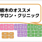 栃木の脱毛サロン・クリニック