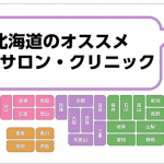 札幌・北海道全域の脱毛サロン・クリニック