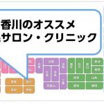 香川の脱毛サロン・クリニック