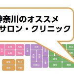 横浜・神奈川全域の脱毛サロン・クリニック