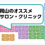 岡山の脱毛サロン・クリニック