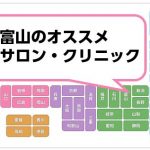 富山の脱毛サロン・クリニック