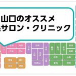 山口の脱毛サロン・クリニック
