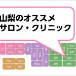 山梨の脱毛サロン・クリニック